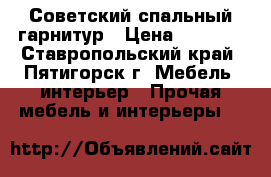 Советский спальный гарнитур › Цена ­ 7 000 - Ставропольский край, Пятигорск г. Мебель, интерьер » Прочая мебель и интерьеры   